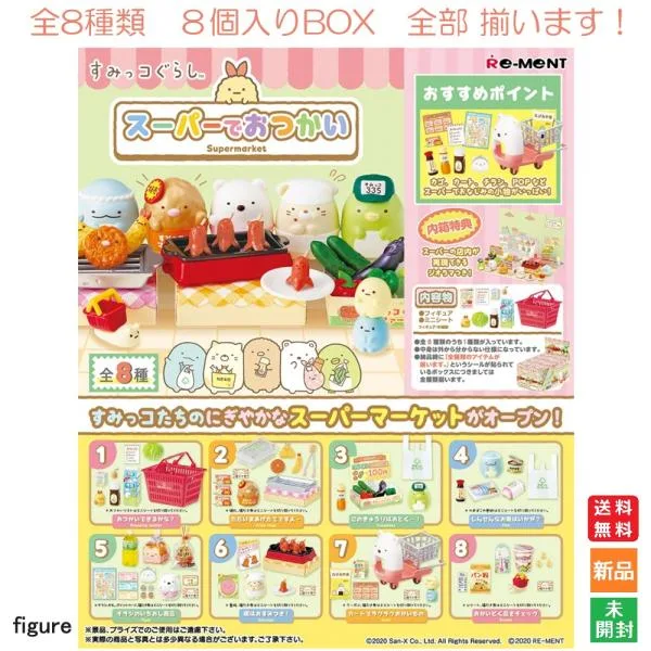 すみっコぐらし スーパーでおかいもの Supermarket 8個入BOX 全8種類 全部揃います リーメント Re-MENT 送料無料 新品 未開封 フィギュア San-x