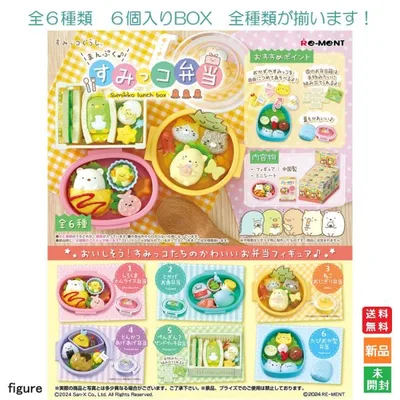 すみっコぐらし まんぷく♪すみっコ弁当 1BOX 6個入りBOX リーメント 送料無料 全6種類 全部揃います フィギュア Sumikko lunch Box San-x