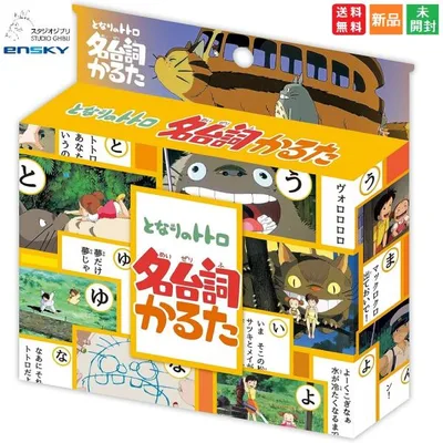 となりのトトロ 名台詞かるた セリフ カルタ カードゲーム キャラクターグッズ 送料無料 スタジオジブリ STUDIO GHIBLI エンスカイ