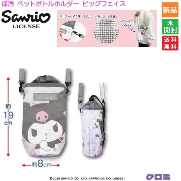 サンリオ Sanrio 保冷ペットボトルホルダー ビッグフェイス クロミ Kuromi かわいい 新品 未開封 送料無料