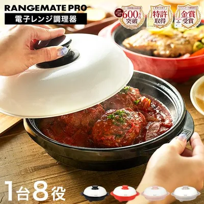 送料無料 レンジメートプロ 電子レンジ専用調理器 RMP-10 / RANGEMATE PRO 電子レンジ調理器 時短 グリル調理 レンジグリルパン フタ付き レンジメイト gws