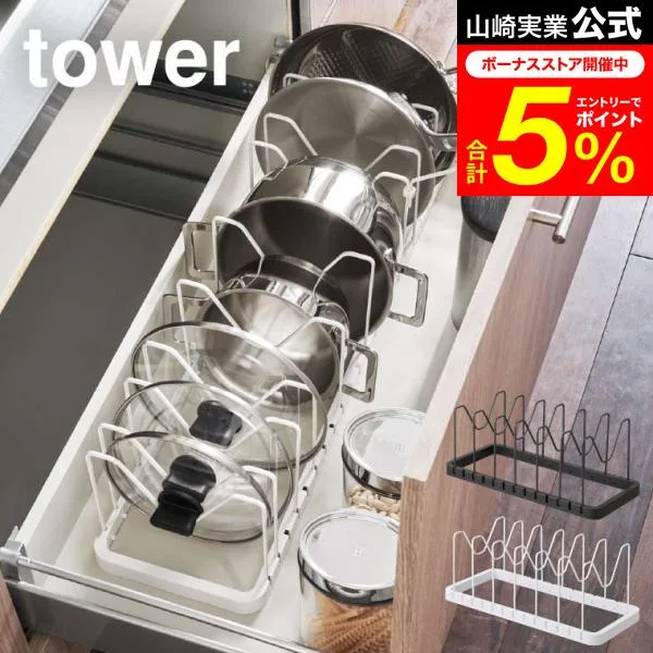 tower 山崎実業 シンク下 伸縮鍋蓋&フライパンスタンド タワー キッチン 公式 ホワイト/ブラック フライパン収納 鍋フタ シンク下収納 送料無料
