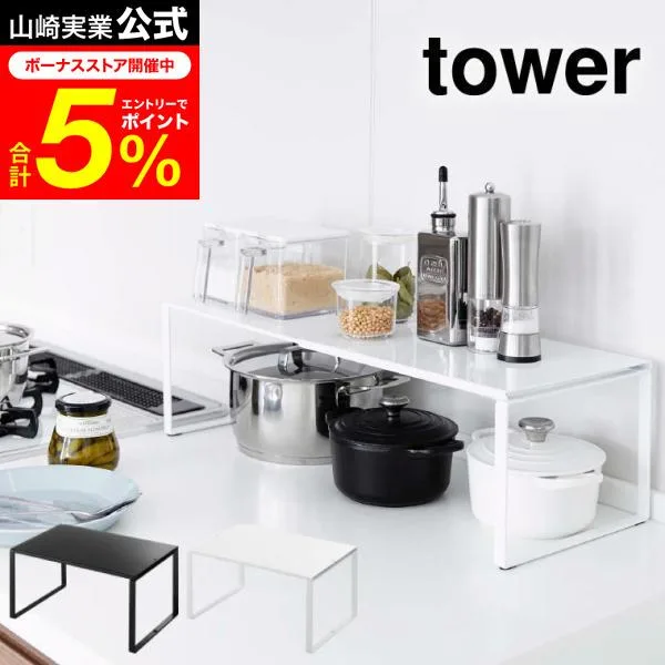 tower 山崎実業 伸縮収納棚 タワー キッチン 公式 ホワイト/ブラック シンク下収納 キッチン収納 調理器具 スパイスラック 棚 調味料置き 送料無料