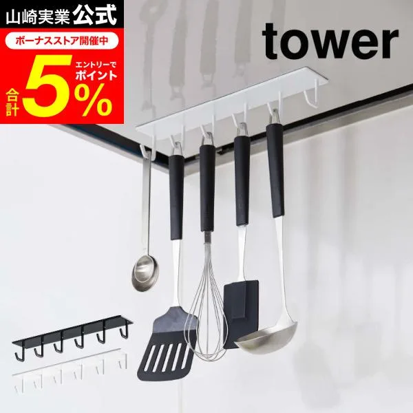 tower 山崎実業 マグネットレンジフードフック タワー キッチン 公式 ホワイト/ブラック 送料無料 キッチン収納 調理器具収納 換気扇 お玉掛け