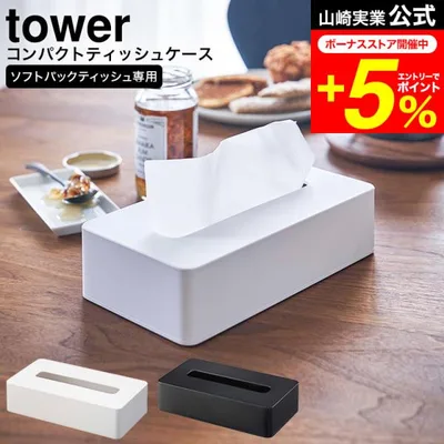 tower 山崎実業 コンパクトティッシュケース タワー インテリア 公式 ホワイト/ブラック 5092 5093 送料無料 壁掛け ティッシュボックス ソフトパック