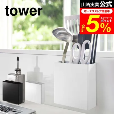 tower 山崎実業 マグネットキッチンツールスタンド タワー キッチン 公式 ホワイト/ブラック 5146 5147 送料無料 キッチン収納 お玉 調理器具