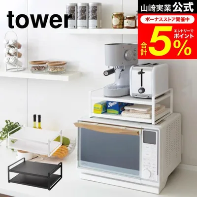 tower 山崎実業 レンジ上ラック タワー キッチン 公式 ホワイト/ブラック 7938 7939 送料無料 冷蔵庫 上 ラック収納 レンジラック