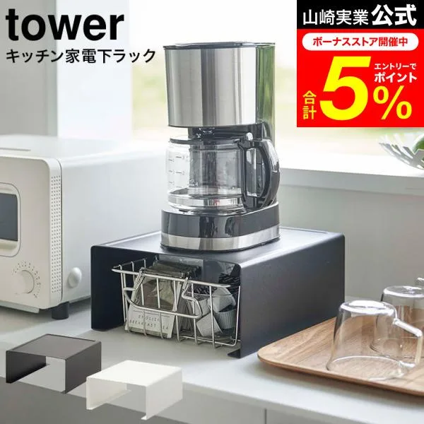 tower 山崎実業 キッチン家電下ラック タワー キッチン 公式 ホワイト/ブラック 6038 6039 / 送料無料 家電 ラック キッチン収納 電気ケトル ポット
