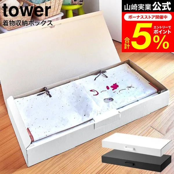 tower 山崎実業 着物収納ボックス タワー 収納 公式 ホワイト/ブラック 5122 5123 / 送料無料 着物収納ケース 2段 仕切り 着物 小物 取っ手付き 衣類収納