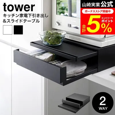 tower 山崎実業 ツーウェイ キッチン家電下引き出し&スライドテーブル タワー キッチン 公式送料無料 2007 2008 ホワイト ブラック