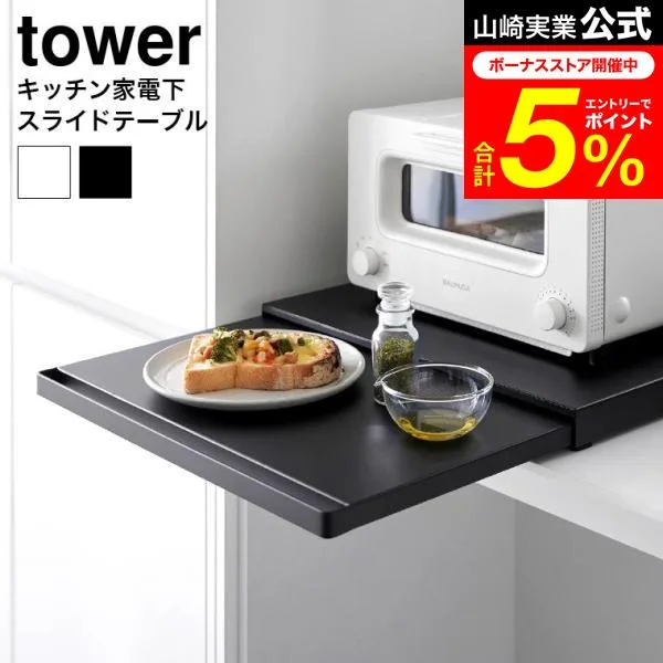 tower 山崎実業 キッチン家電下スライドテーブル タワー キッチン 公式 送料無料 2105 2106 ホワイト ブラック / 幅45cm トレー 引き出し
