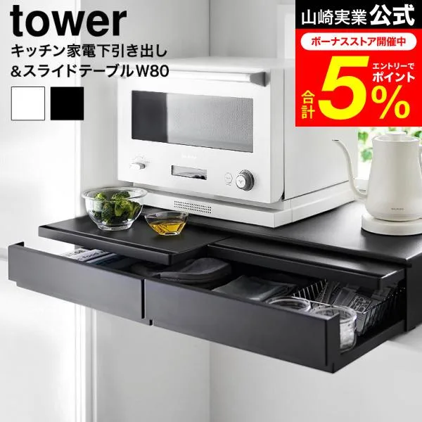 tower 山崎実業 ツーウェイキッチン家電下引き出し&スライドテーブル タワー 公式 W80 送料無料 1697 1698 ホワイト ブラック / 幅80cm