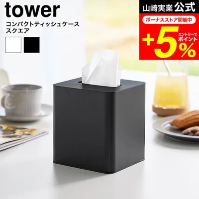 tower 山崎実業 コンパクトティッシュケース タワー スクエア 公式 10054 10055 ホワイト ブラック 送料無料 / ティッシュボックス