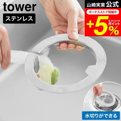 tower 山崎実業 ネットの水切りができるキッチン排水口ネットホルダー タワー公式 10685 シルバー 送料無料 / 水切りネットホルダー 排水口カバー
