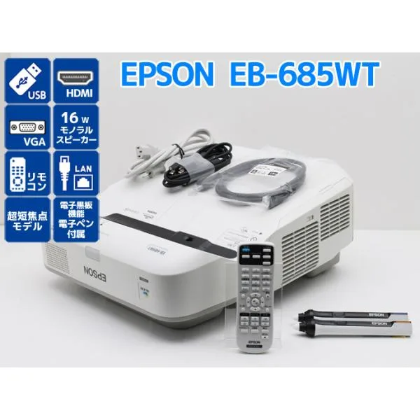 プロジェクター EPSON エプソン EB-685WT 3500lm ランプ使用1500〜3500時間 超短焦点モデル 電子黒板機能 電子ペン付き Z99H 中古