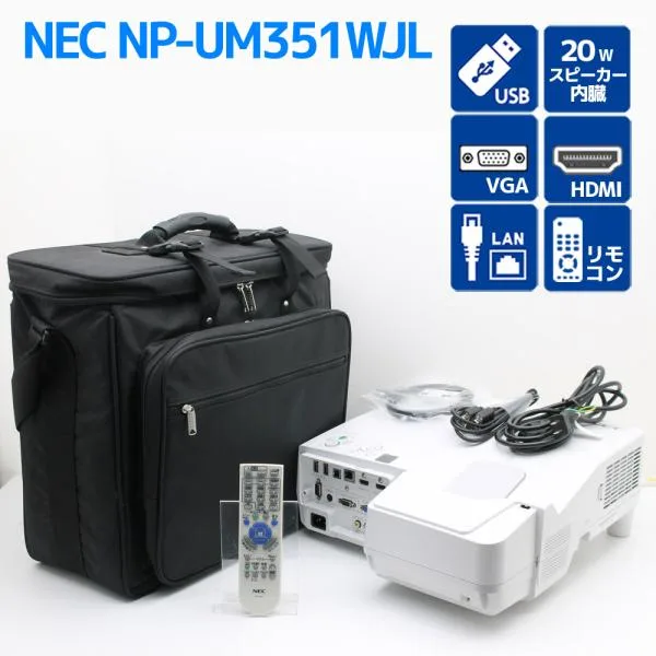 カバー無し 超短焦点レンズ プロジェクター NEC ViewLight NP-UM351WJL 3500ルーメン ランプ使用時間0〜100H Q19T 中古