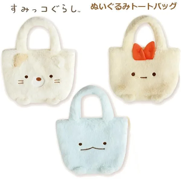 すみっコぐらし ぬいぐるみトートバッグ サンエックス かわいい もふもふ ファー カバン 女の子 人気 とかげ ねこ えびふらいのしっぽ CA96601 CA96602 CA96603