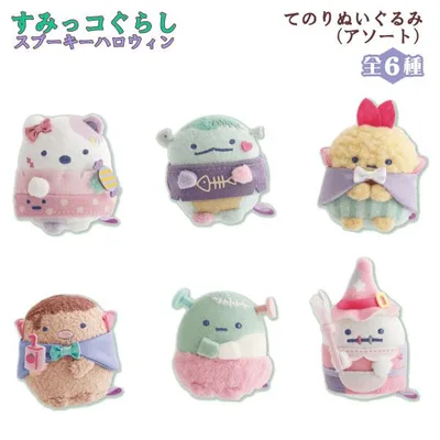 すみっコぐらし てのりぬいぐるみ アソート スプーキーハロウィン 8028 サンエックス ゾンビ コレクション かわいい おばけ コスプレ パステル MV28101