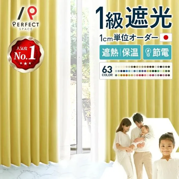 【26年マイベスト1位受賞】 カーテン おしゃれ 累計5.7万枚 1級遮光 全63色 当店No.1人気 上品な光沢の無地 防炎 遮熱 保温 形状記憶 洗濯可 ブリリアント
