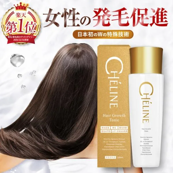 育毛剤 医薬部外品 女性用 120ml【ダブルの特殊技術採用】発毛促進 育毛 薄毛対策 脱毛予防 ふけ・かゆみの改善 シェリーヌ
