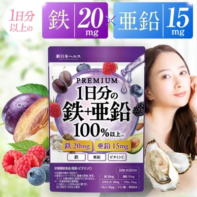1日分の鉄+亜鉛 100%以上 鉄 亜鉛 ビタミンC クロム セレン クエン酸 野菜粉末 栄養機能食品 30粒 約30日分 国内GMP製造 サプリメント 新日本ヘルス