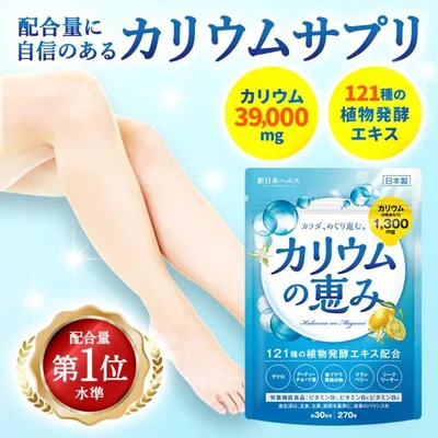 カリウム サプリ カリウムの恵み 塩化カリウム 1300mg 栄養機能食品 ザクロ 121種の植物発酵エキス 日本製 270粒 新日本ヘルス