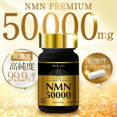 NMN サプリメント 50,000mg プレミアム 日本製 高純度99.9% 国内GMP認定工場 腸まで届く 耐酸性カプセル 150カプセル ヒアルロン酸 コラーゲン 新日本ヘルス