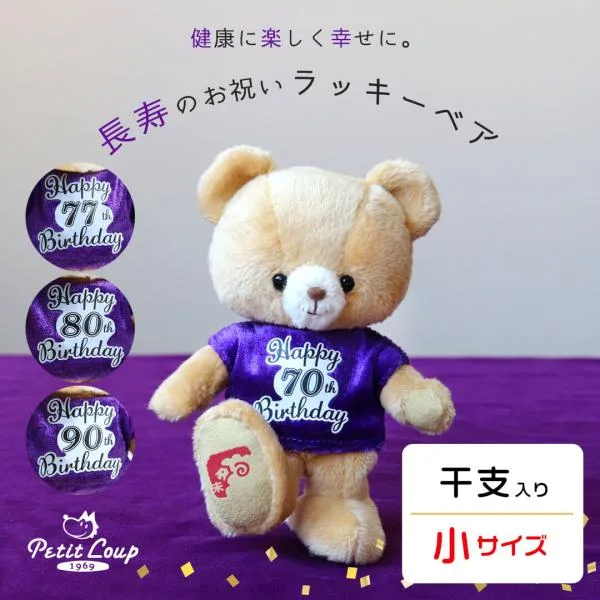 敬老の日 古希祝い 喜寿祝い 傘寿祝い 卒寿祝い 誕生日プレゼント 女性 男性 名入れ 干支 ぬいぐるみ テディベア ラッキーベア(干支入り)