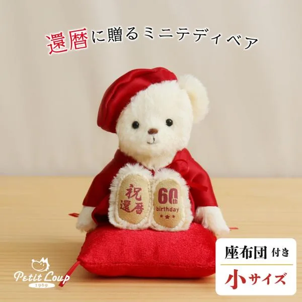 還暦祝い 女性 男性 プレゼント 赤 小物 おしゃれ ぬいぐるみ くま ちゃんちゃんこ 誕生日プレゼント 退職祝い 還暦ベアプチギフト