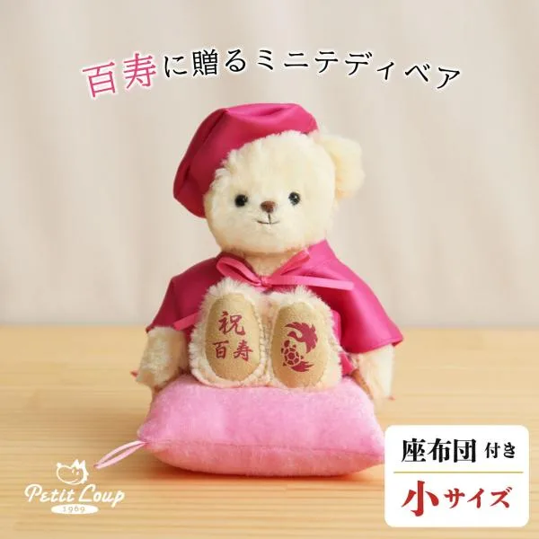 百寿のお祝い ちゃんちゃんこ 百寿祝い 百寿 プレゼント ぬいぐるみ くま テディベア 男性 女性 誕生日プレゼント 100歳 百寿ベアプチギフト