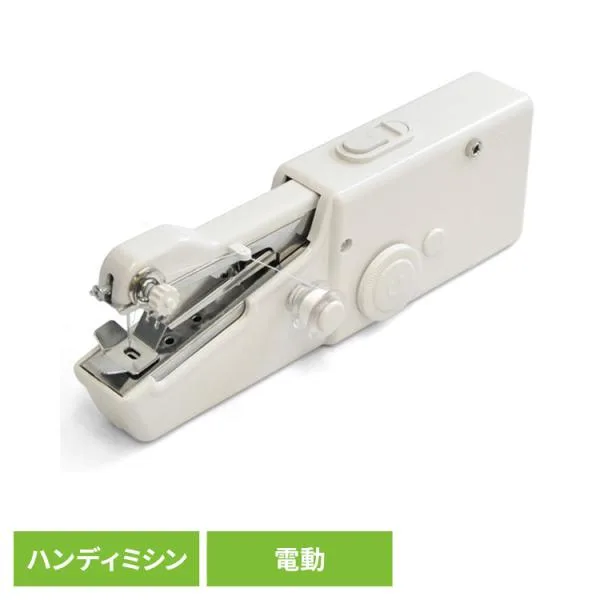 家電 衣類家電 ミシン 電動ハンディミシン ホワイト VS-H010