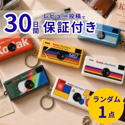 KODAK CHARMERA キーチェーン ブラインドボックス レトロ トイカメラ RK0601