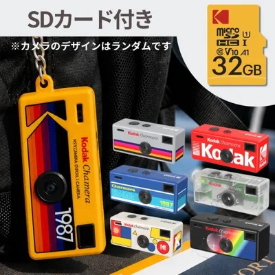 KODAK CHARMERA キーチェーン トイカメラ ブラインドボックス microSDカード32GB付き RK0601