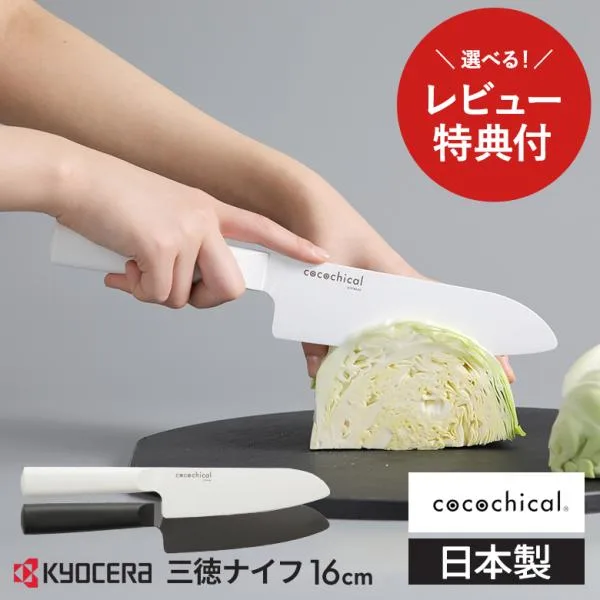 京セラ ココチカル 高級セラミック包丁 16cm 三徳包丁 文化包丁 KYOCERA cocochical 三徳大