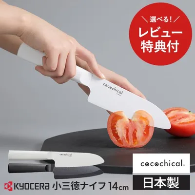 京セラ ココチカル 高級セラミック包丁 14cm 小三徳包丁 文化包丁 KYOCERA cocochical 三徳