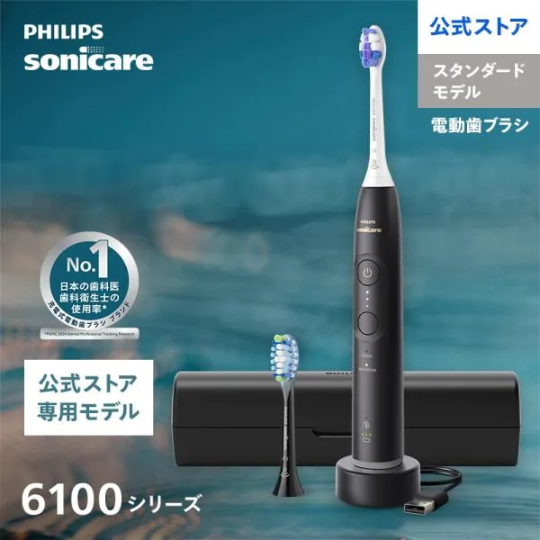 公式ストア専用モデル 電動歯ブラシ 音波歯ブラシ フィリップス ソニッケアー 6100シリーズ HX7401/10 ブラック 充電式