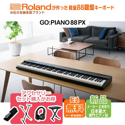 【新品】軽量 キーボード 88鍵盤 ローランド Roland GO:PIANO GO88PX【セット購入がお得】