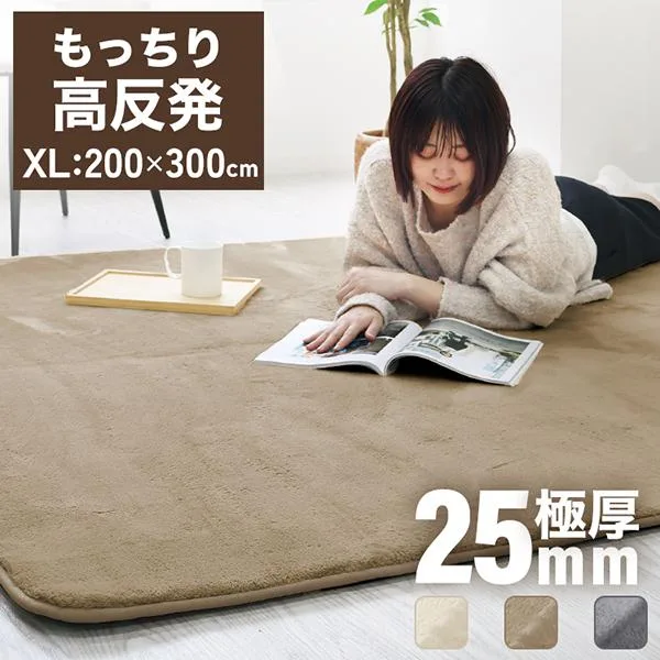 高反発ラグマット 25mm 極厚 200×300cm 約4畳 ナチュラル フランネル 滑り止め 抗菌防臭 防ダニ 床暖房OK