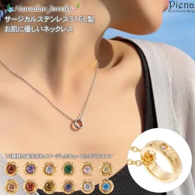 ネックレス サージカルステンレス316L製 ハワジュ ベビーリング 指輪 誕生石 プルメリア スクロール 低金属アレルギー対応 爆買