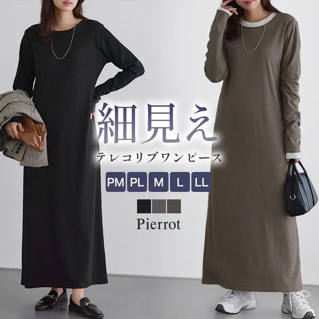 (タイムセール) リブ コットン混 綿混 体型カバー 着回し 細見え ワンピース ロング丈 長袖 クルーネック レディース MD あすつく