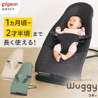 Wuggy2(ウギー2) 生後1ヵ月〜 バウンサー 新生児 ベビー用品 出産祝い ゆりかご 赤ちゃん ベビーグッズ ベビーバウンサー ピジョン pigeon