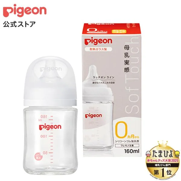 母乳実感哺乳びん 耐熱ガラス 160ml 0ヵ月頃〜 哺乳瓶 ガラス ベビー用品 ベビーグッズ 新生児 出産祝い 瓶 赤ちゃん ピジョン pigeon