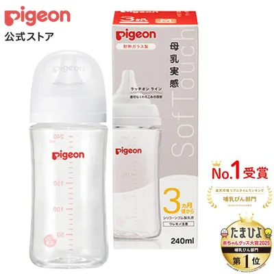 母乳実感哺乳びん 耐熱ガラス 240ml 3ヵ月頃〜 哺乳瓶 ベビー用品 新生児 育児 出産祝い プレゼント 瓶 赤ちゃん ピジョン pigeon