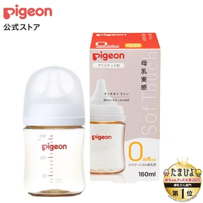 母乳実感哺乳びん プラスチック 160ml 0ヵ月頃〜 哺乳瓶 ベビー用品 ベビーグッズ 新生児 育児 出産祝い プラ 赤ちゃん ピジョン pigeon