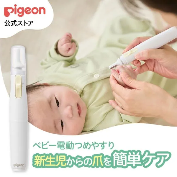 ベビー電動つめやすり 爪やすり つめやすり ツメヤスリ ベビー用品 赤ちゃん用品 育児用品 赤ちゃん ベビー ピジョン pigeon