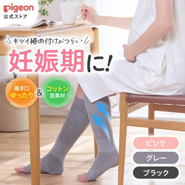 はじめてママの着圧ソックス(ピンク・グレー・ブラック) 妊娠 妊婦 マタニティ グッズ 出産準備 産前産後 妊娠祝い 靴下 ピジョン pigeon