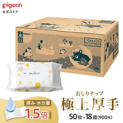 【50枚×18個】はじめてのおしりナップ プレミアム極上厚手 0ヵ月〜 おしり拭き お尻拭き おてふき 体拭き 赤ちゃん用品 ベビー用品 衛生用品 ピジョン pigeon