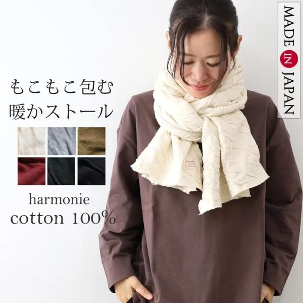 ストール 大判ストール 冬 マフラー ブランケット harmonie アルモニ もこもこ接結 コットン 大判 伸縮性 保温性 暖かい 綿100% 日本製 62580565