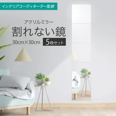 【インテリアコーディネーター監修×CREAに掲載】鏡 全身鏡 姿見 ミラー 壁掛け 風呂 浴室 30×30cm 5枚セット プレジュール 爆買