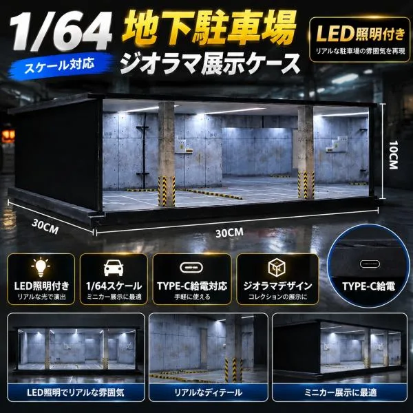 1/64 地下駐車場 ジオラマ ガレージ LED照明付き ミニカー展示ケース ディスプレイ TYPE-C給電対応